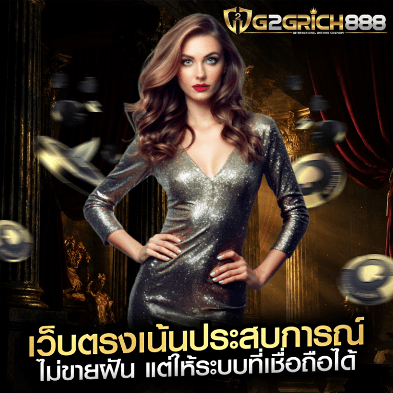 เว็บตรงเน้นประสบการณ์ ไม่ขายฝัน แต่ให้ระบบที่เชื่อถือได้