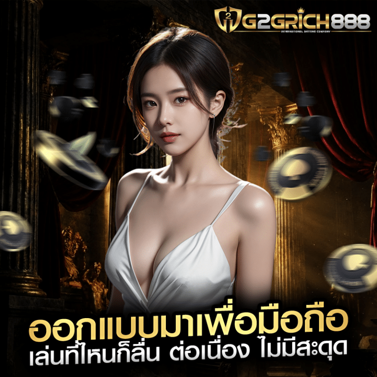 ออกแบบมาเพื่อมือถือ เล่นที่ไหนก็ลื่น ต่อเนื่อง ไม่มีสะดุด