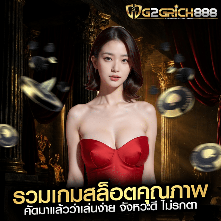 รวมเกมสล็อตคุณภาพ คัดมาแล้วว่าเล่นง่าย จังหวะดี ไม่รกตา