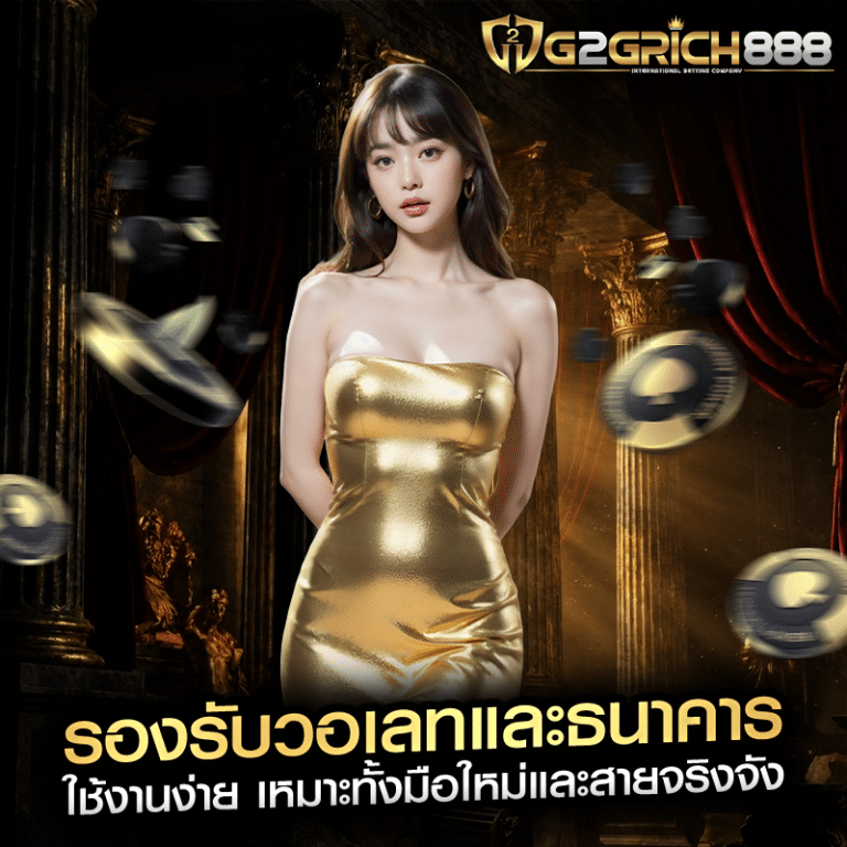 รองรับวอเลทและธนาคาร ใช้งานง่าย เหมาะทั้งมือใหม่และสายจริงจัง