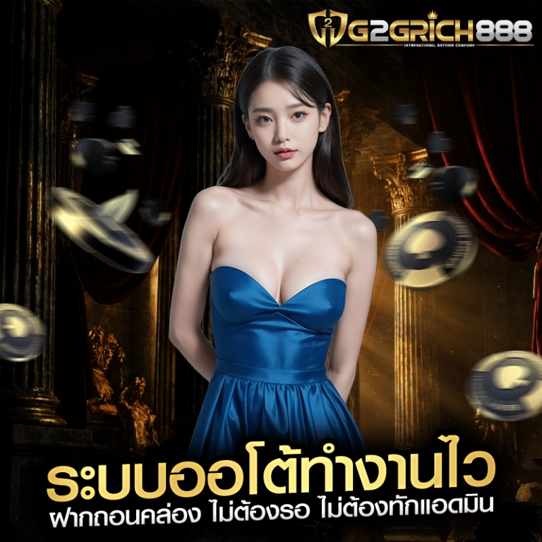 ระบบออโต้ทำงานไว ฝากถอนคล่อง ไม่ต้องรอ ไม่ต้องทักแอดมิน