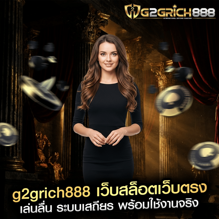 g2grich888 เว็บสล็อตเว็บตรง เล่นลื่น ระบบเสถียร พร้อมใช้งานจริง